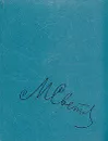 М. Светлов. Собрание сочинений в трех томах. Том 3 - М. Светлов