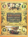 Кавалеры ордена Святого Георгия - А. В. Шишков