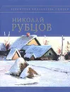 Николай Рубцов. Стихотворения - Николай Рубцов