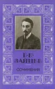 Б. К. Зайцев. Сочинения в трех томах. Том 3 - Зайцев Борис Константинович