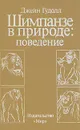 Шимпанзе в природе: поведение - Гудолл Джейн