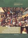 Великие художники Нидерландов XV-XVII веков - А. Ю. Королева