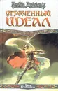 Утраченный идеал - Дэйв Дункан