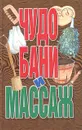 Чудо бани и массаж - В. В. Калюжный