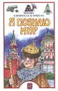 Я познаю мир. Москва в вопросах и ответах - А. П. Торопцев