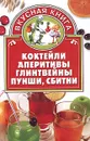 Коктейли, аперитивы, глинтвейны, пунши, сбитни - Никифоров Родион Петрович, Топорова Наталия Викторовна