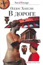 В дороге - Олдос Хаксли