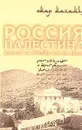 Россия - Палестина. Диалог на рубеже XIX - XX веков - Омар Махамид