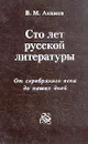 Сто лет русской литературы. От серебряного века до наших дней - В. М. Акимов