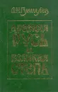 Древняя Русь и Великая степь - Л. Н. Гумилев