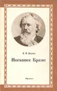 Иоганнес Брамс - Царева Екатерина Михайловна