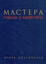 Мастера. Новеллы о художниках - И. В. Долгополов