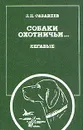 Собаки охотничьи... Легавые - Л. П. Сабанеев