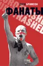 Фанаты. Триумфальное шествие футбольных хулиганов по Европе - Дуги Бримсон