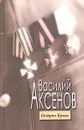Остров Крым - Василий Аксенов