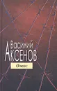 Ожог - Василий Аксенов