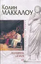 Женщины Цезаря - Колин Маккалоу