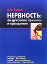 Нервность. Ее духовные причины и проявления - Д.А.Авдеев