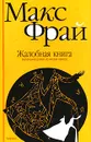 Жалобная книга. Маленький роман из жизни накхов - Макс Фрай