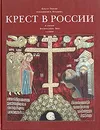 Крест в России. Альбом - С.В. Гнутова