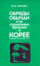 Обряды, обычаи и их социальные функции в Корее. Середина XIX - начало XX века - Ю. В. Ионова