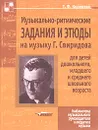 Музыкально-ритмические задания и этюды на музыку Г. Свиридова  для детей дошкольного, младшего и среднего школьного возраста - Т. Ф. Коренева