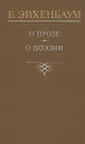 О прозе. О поэзии - Эйхенбаум Борис Михайлович