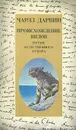 Происхождение видов путем естественного отбора - Дарвин Чарльз Роберт