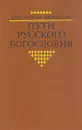 Пути русского богословия - Прот. Георгий Флоровский