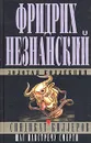 Синдикат киллеров. Шаг навстречу смерти - Фридрих Незнанский