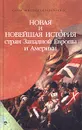 Новая и Новейшая история стран Западной Европы и Америки - Маныкин Александр Серафимович