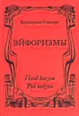 Эйфоризмы. Плод досуга. Род недуга - Смехов Вениамин Борисович