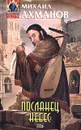 Посланец небес - Михаил Ахманов