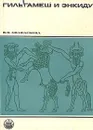Гильгамеш и Энкиду. Эпические образы в искусстве - В. К. Афанасьева
