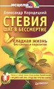 Стевия - шаг в бессмертие - Александр Кородецкий