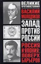 Россия и Япония: поверх барьеров. Неизвестные и забытые страницы российско-японских отношений (1899-1929) - Василий Молодяков