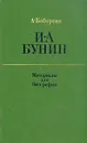 И. А. Бунин. Материалы для биографии - Бабореко Александр Кузьмич