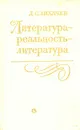 Литература - реальность - литература - Д. С. Лихачев