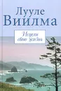 Исцели свою жизнь - Лууле Виилма