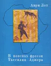 В поисках фресок Тассилин - Аджера - Анри Лот