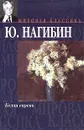 Белая сирень - Ю. Нагибин