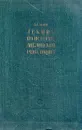 Лекции по истории английской революции - А. Н. Савин