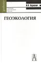 Геоэкология. Учебник для высшей школы - И. А. Карлович