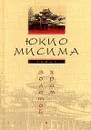 Золотой храм - Юкио Мисима