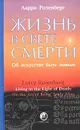 Жизнь в свете смерти. Об искусстве быть живым - Ларри Розенберг