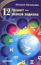 12 планет - 12 знаков зодиака - Наталья Артемьева
