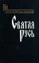 Святая Русь - Дмитрий Балашов