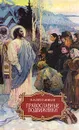 Православные подвижники и русская литература. На пути к Оптиной - В. Котельников