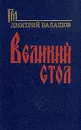 Великий стол - Дмитрий Балашов