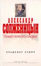 Александр Солженицын. Гений первого плевка - Бушин Владимир Сергеевич